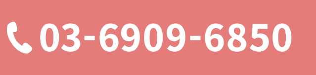 スグつながる！お電話での予約はこちらをクリック　電話番号：03-6909-6850