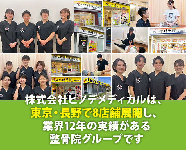 株式会社ヒノデメディカルは東京・長野で８店舗展開し、業界１２年の実績がある整骨院グループです