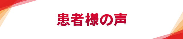 患者様の声