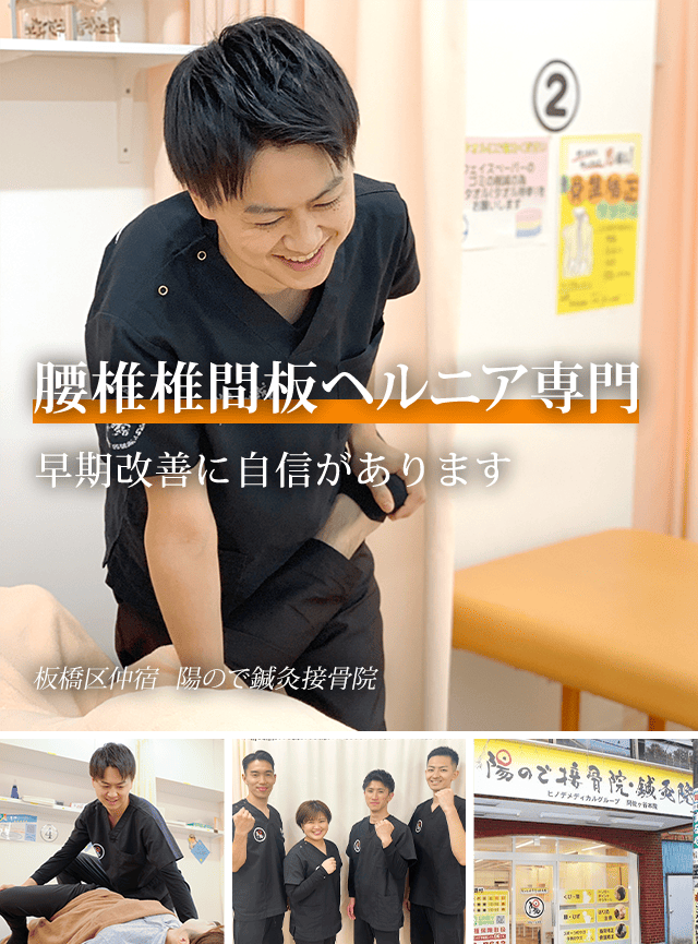 腰椎椎間板ヘルニア専門 早期改善に自信があります